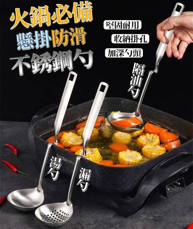 【預購商品】【0103結單】【批發】火鍋必備-懸掛防滑不銹鋼勺
