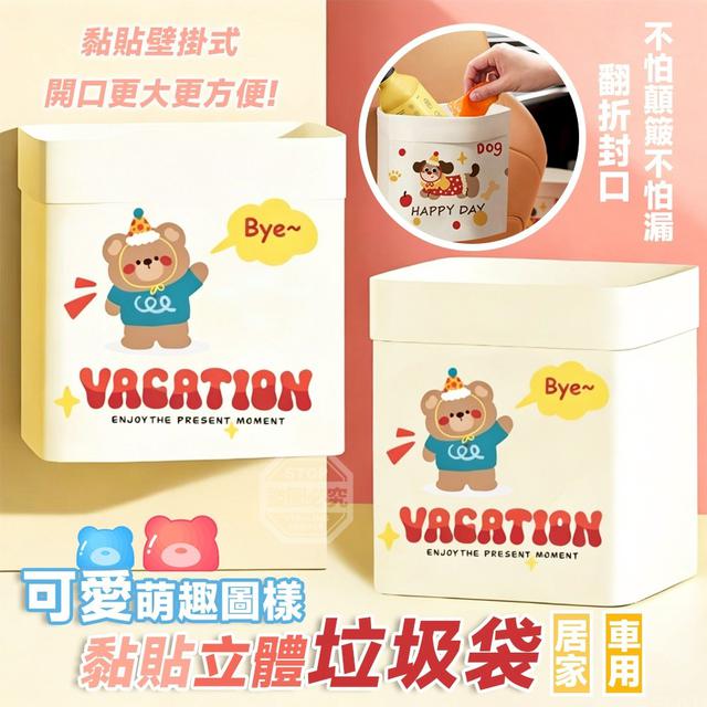 【預購商品】【0614結單】【批發】可愛萌趣圖樣 居家車用黏貼立體垃圾袋20入 260612-34