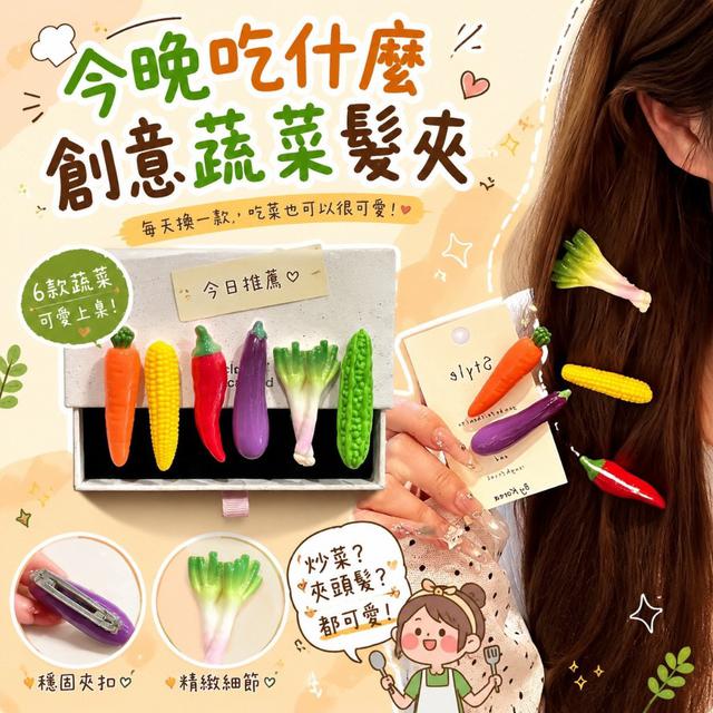 【預購商品】【0916結單】【批發】今晚吃什麼創意蔬菜髮夾12入 260914-31