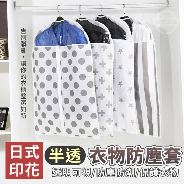 【預購】【0620結單】【批發】日式印花-半透衣物防塵套
