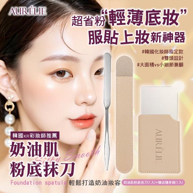 預購 AURÉLIE｜奶油肌粉底抹刀 (贈收納皮套+隨身鏡) -7/15下午3點收單