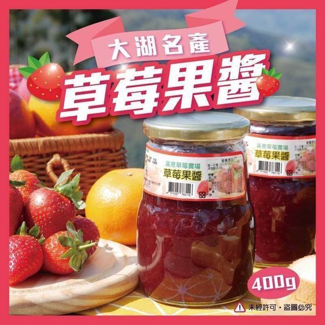 預購 大湖名產 草莓顆粒果醬 400g（玻璃瓶）（免運）05/13收單