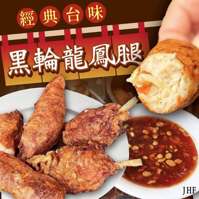 古早味黑輪龍鳳腿10支) 36包倍數免運不散賣