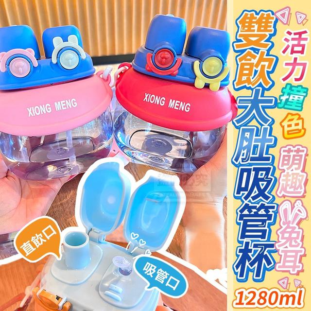 【預購】【0822結單】【批發】活力撞色萌趣兔耳雙飲大肚吸管杯1280ML