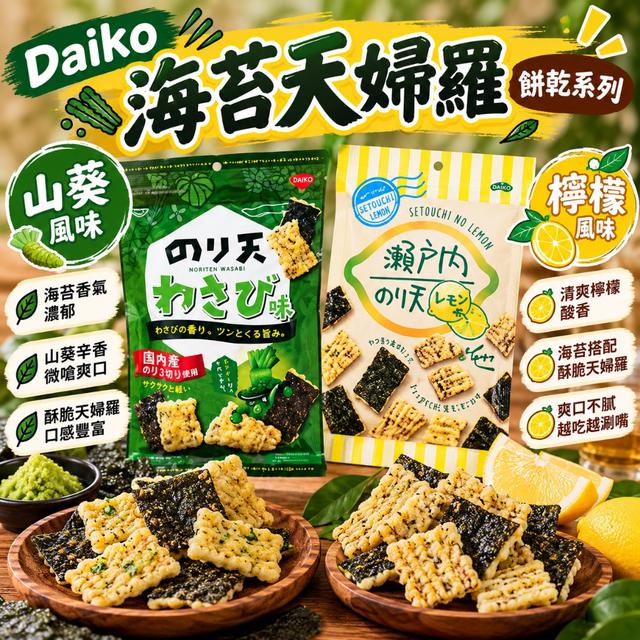 限量預購 Daiko海苔天婦羅餅乾系列