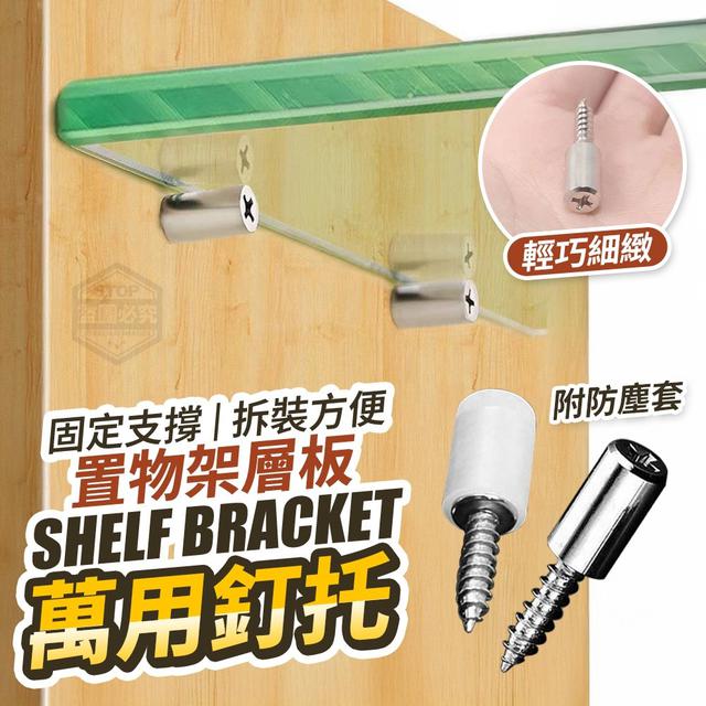 【預購商品】【0322結單】【批發】置物架層板固定支撐 萬用釘托50入 250320-11