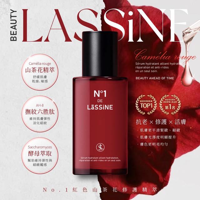 LaSSiNE®N°1紅色山茶花修護精萃 30ml【收單日11/15】