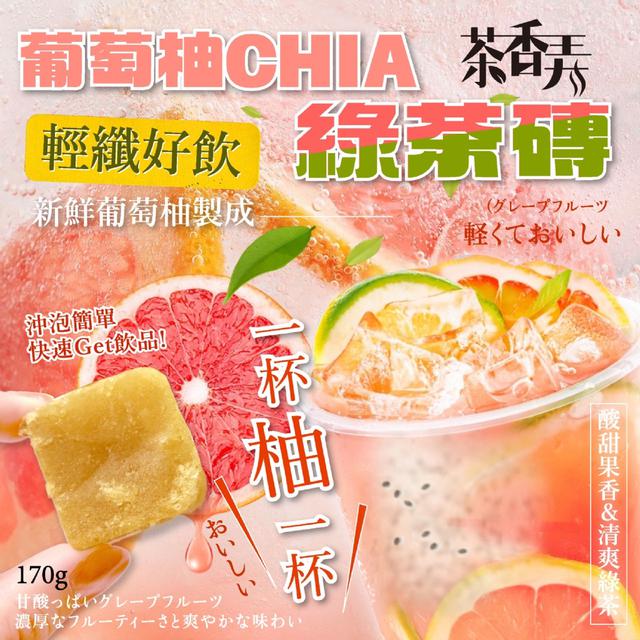 預購 【茶香弄】葡萄柚CHIA綠茶磚170g