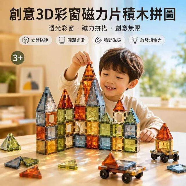 (8/27結單) 創意3D彩窗磁力片積木拼圖