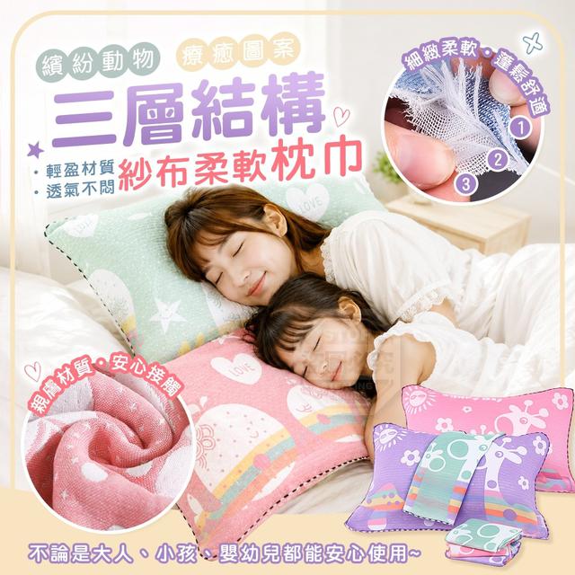 【預購商品】【0705結單】【批發】繽紛動物三層結構紗布輕盈透氣柔軟枕巾 260703-10