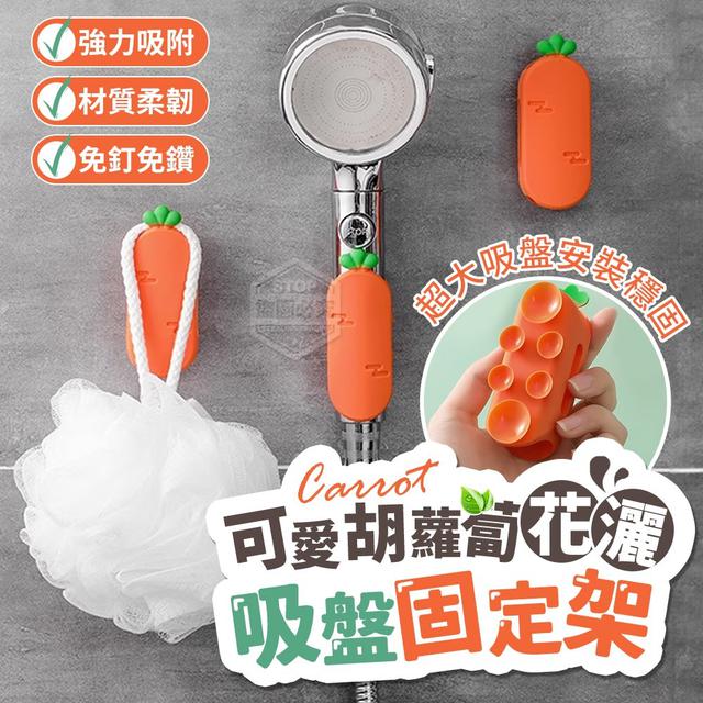 【預購】【1221結單】【批發】可愛胡蘿蔔花灑吸盤固定架2入