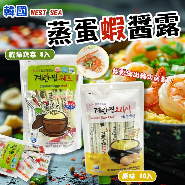 限量預購 🇰🇷 韓國 WEST SEA 蒸蛋蝦醬露系列