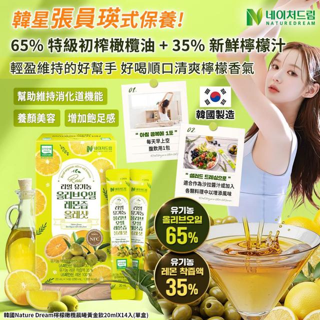 #收單260316-韓國 Nature Dream 有機檸檬橄欖飲20ml*14條