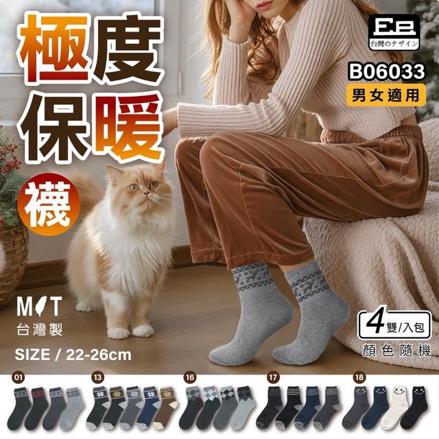 預購 極度保暖襪【一組四雙入】(B06033)-12/3號中午12點結單