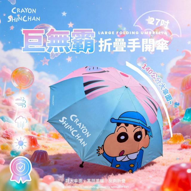 正版 蠟筆小新 27吋巨無霸摺疊手開傘--校車款 (預購)