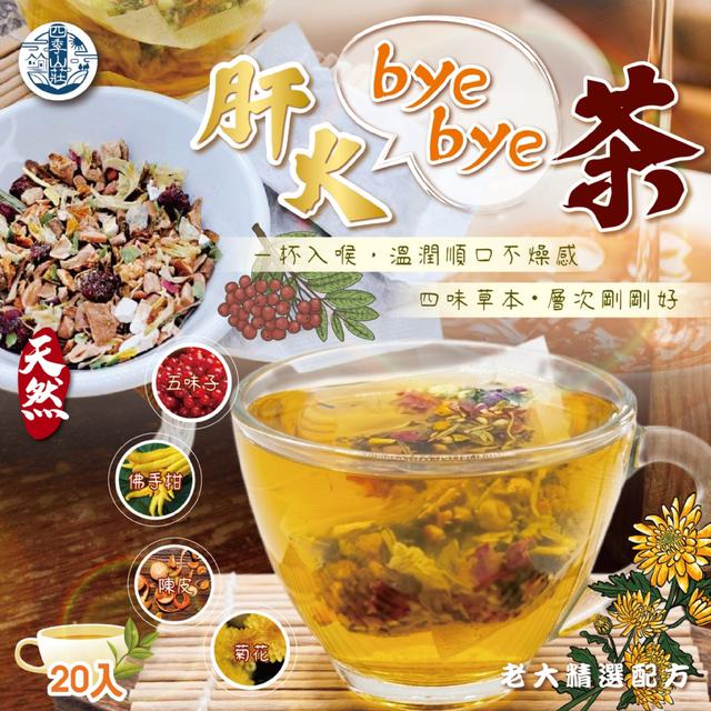 預購 四季山莊 肝火byebye茶20入 -4/28下午3點收單
