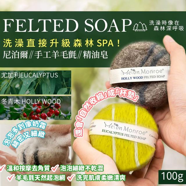 預購 尼泊爾手工羊毛氈精油皂100g (尤加利 / 冬青木)【2款可選】-4/7下午3點收單