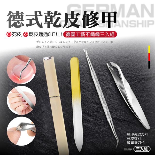 預購 還我纖纖玉手~死皮 乾皮通通OUT!!! 德式乾皮修甲三入組 -3/24下午3點收單