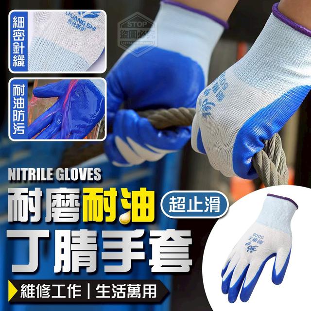 【預購商品】【1013結單】【批發】生活萬用！止滑耐磨耐油維修工作丁腈手套12雙 251010-16