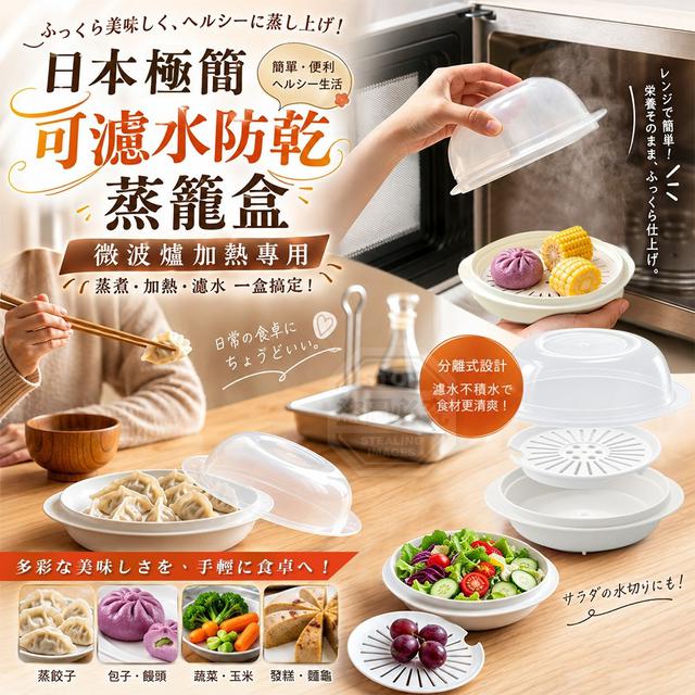 【預購商品】【0901結單】【批發】日本極簡可濾水防乾微波爐加熱專用蒸籠盒 260831-02