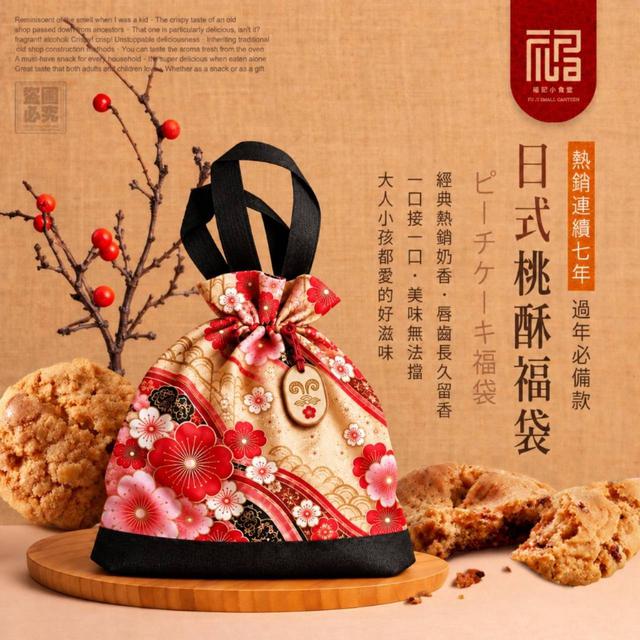 限量預購 福記小食堂－花開富貴奶香桃酥福袋(16顆／袋)
