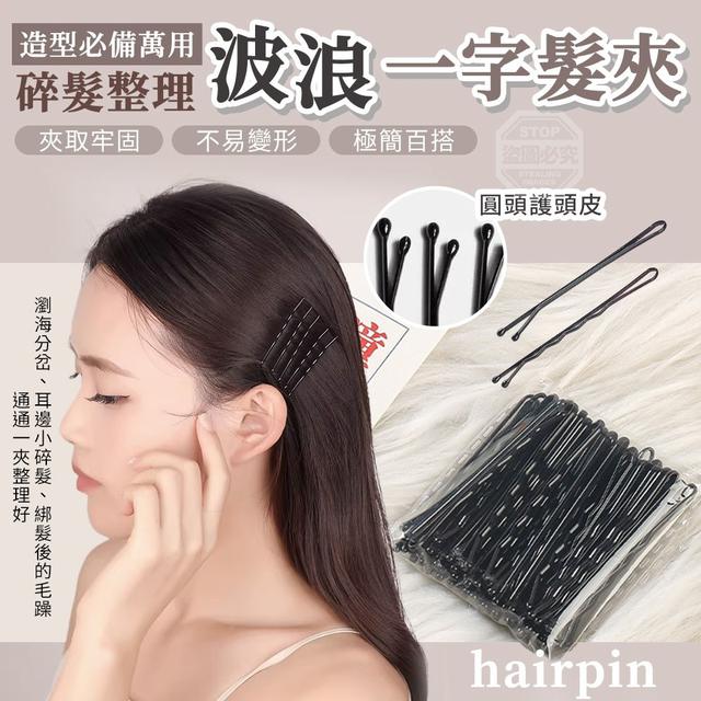 【預購商品】【0412結單】【批發】造型必備 萬用碎髮造型整理波浪一字髮夾200入