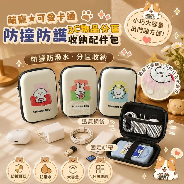 【預購商品】【0716結單】【批發】萌寵可愛卡通防撞防護3C物品分區收納配件包 260713-24