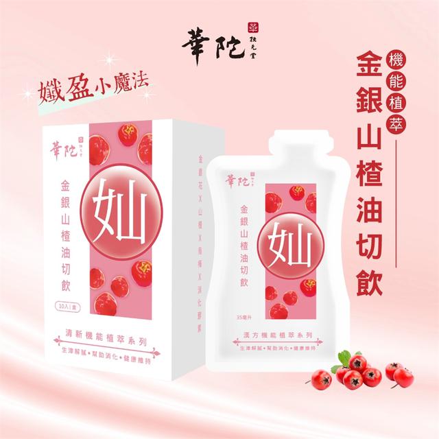 廠商現貨華陀扶元堂 金銀山楂油切飲(10包/盒)