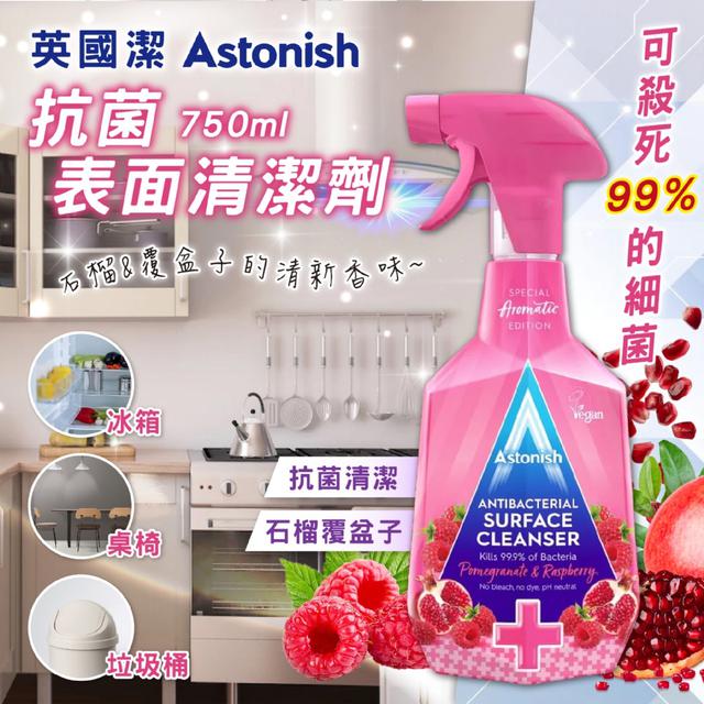 英國ASTONISH 抗菌表面清潔劑 石榴和覆盆子 750ml-8/5號中午12點結單