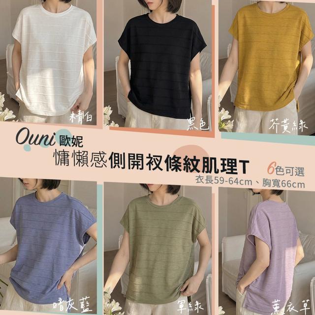 預購 MIT 歐妮Ouni 慵懶感側開衩條紋肌理T (6050)【6色可選】-5/12下午3點收單