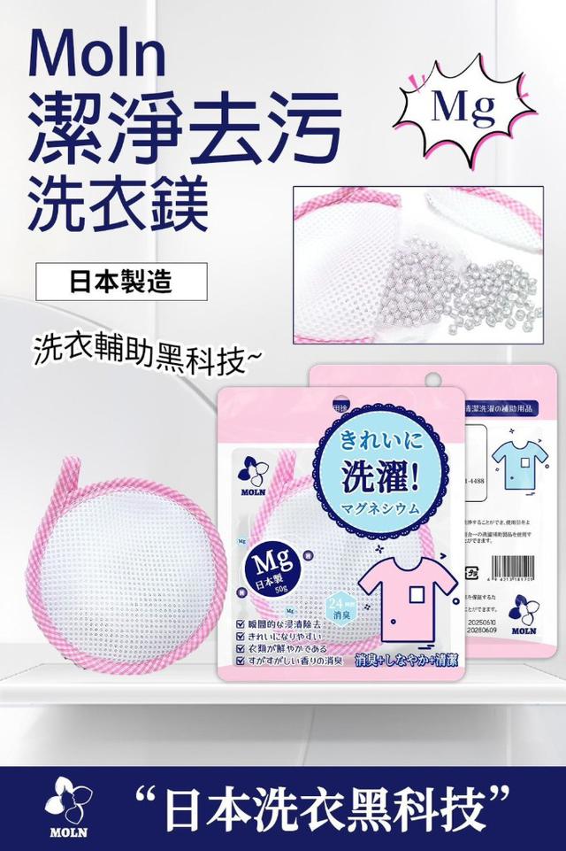 【預購商品】【0806結單】【批發】Moln 潔淨去污洗衣鎂50g 250804-06