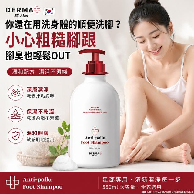 韓國 AKEI DERMA 賦活植萃足部潔淨慕斯550ml/瓶#05/17