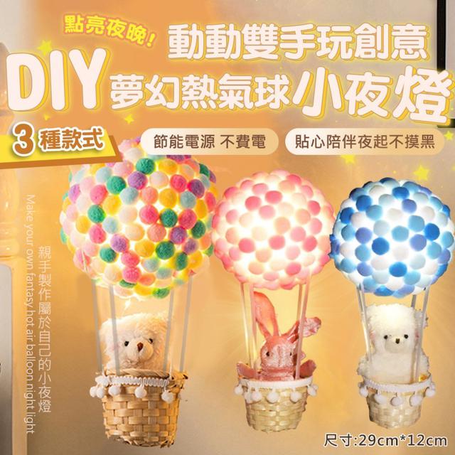 【預購】【0907結單】【批發】動動雙手玩創意-DIY材料包 夢幻熱氣球小夜燈
