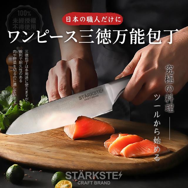 預購 STÄRKSTE 日本職人專用一體成形三德萬用刀-4/1號中午12點結單