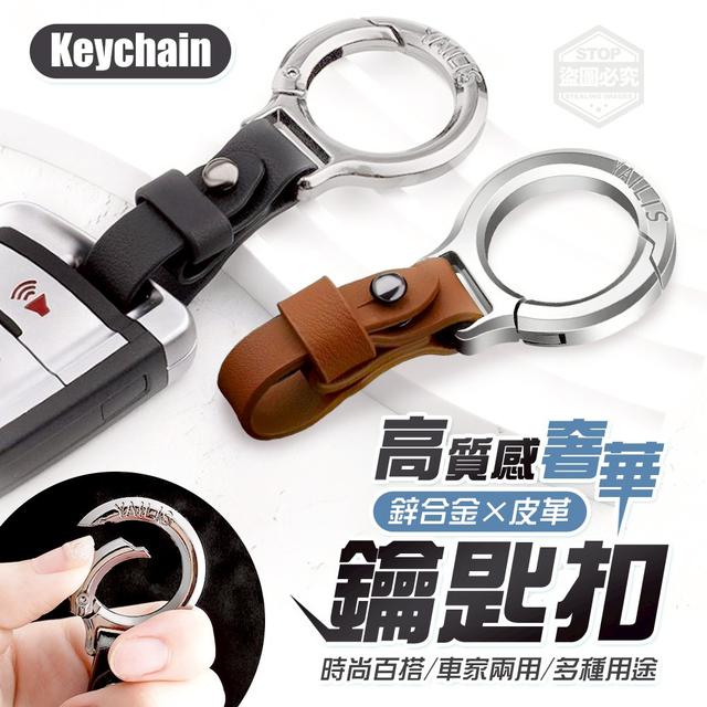 【預購商品】【0901結單】【批發】高質感奢華鋅合金×皮革多功能鑰匙扣2入 250830-33