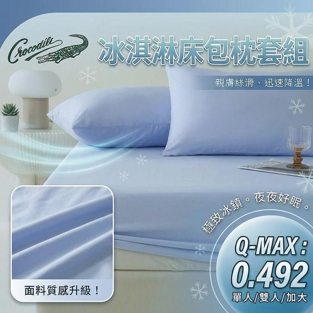 現貨 【Crocodile鱷魚】涼感冰淇淋雙人三件式床包組-四款