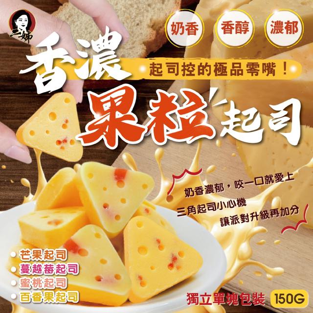 廠商現貨二姊嚴選 香濃果粒起司系列150g 【4種可選】【蔓越莓】