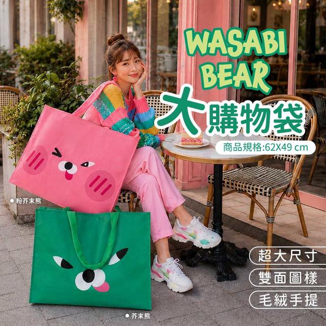 【預購商品】【0811結單】【批發】正版授權 WASABI BEAR 大購物袋 260807-01