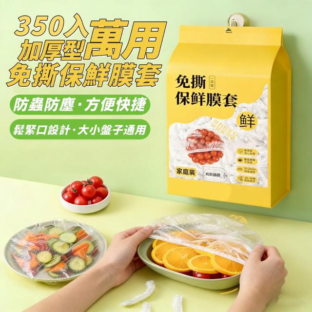 【預購商品】【0325結單】【批發】加厚型萬用免撕保鮮膜套350入 260323-11