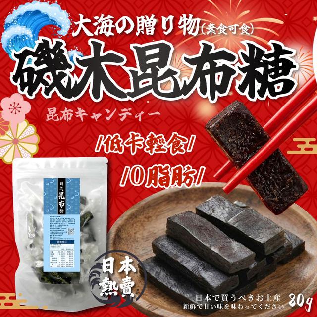 預購- 大海の贈り物 全素也可以享用的鮮味 磯木昆布糖80g -1/13下午3點收單