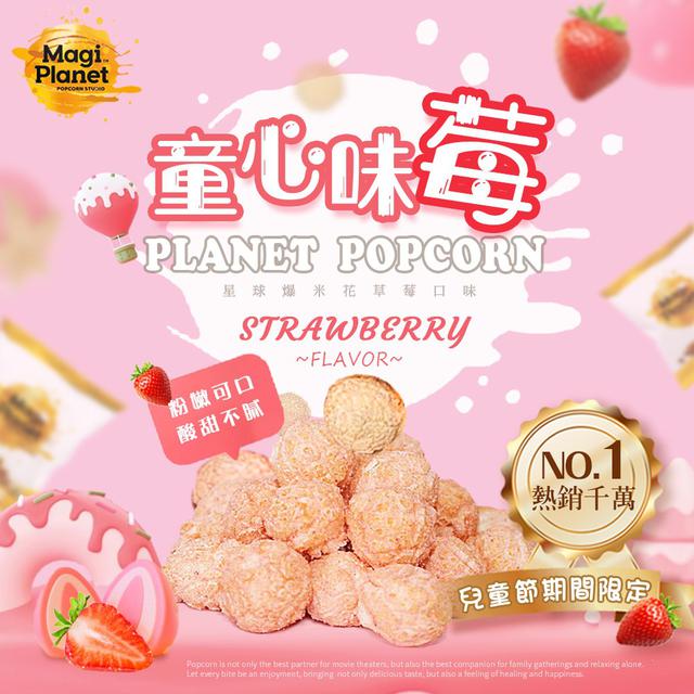 【預購商品】【0323結單】【批發】兒童節限定🔥星球爆米花 🍓草莓口味10包