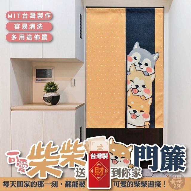 【預購】【1008結單】【批發】台灣製-柴財到你家門簾