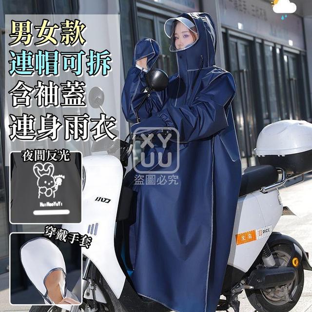 O  男女款連帽可拆含袖蓋連身雨衣-8/11結單