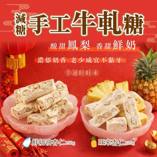 預購 減糖手工牛軋糖 (鮮奶油杏仁/旺來杏仁)【2款可選】-1/6下午3點收單