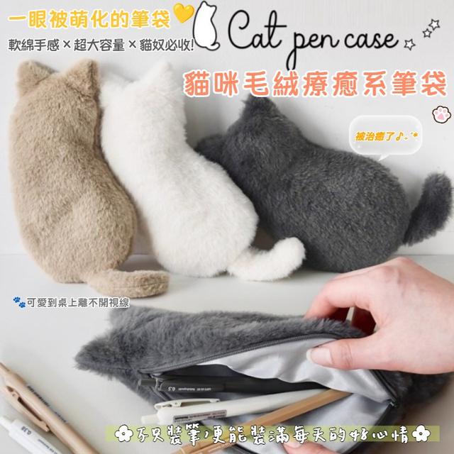 預購 超大容量又可愛到逆天 貓咪毛絨療癒系筆袋-12/2下午3點收單