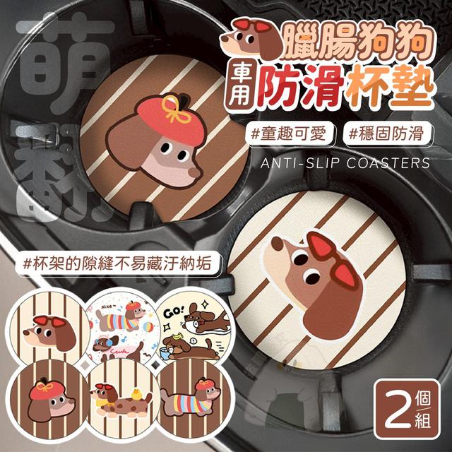 臘腸狗狗車用防滑杯墊(預購)