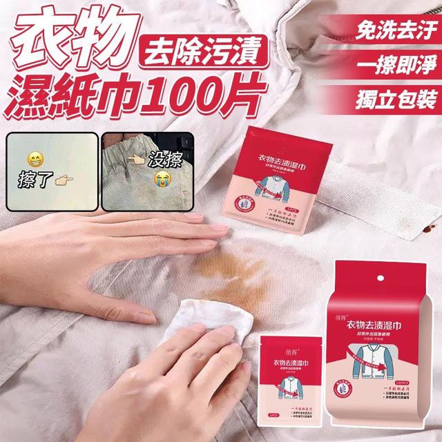 【預購商品】【0214結單】【批發】衣物去除污漬濕紙巾100片 260211-15
