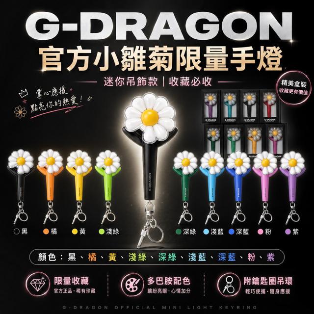 韓國GD 官方雛菊手燈/演唱會週邊量手燈#05/31中午12點