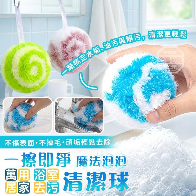 【預購商品】【0509結單】【批發】魔法泡泡萬用居家浴室去污清潔球5入 260508-14