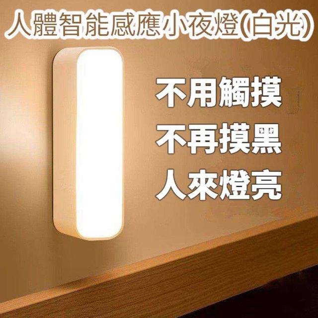 廠商現貨 人體智能感應小夜燈（白光）